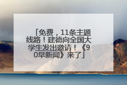 免费，11条主题线路！建德向全国大学生发出邀请！《90早新闻》来了
