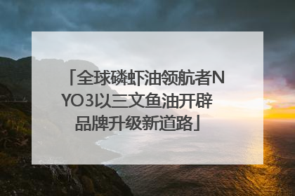全球磷虾油领航者NYO3以三文鱼油开辟品牌升级新道路