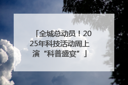 全城总动员！2025年科技活动周上演“科普盛宴”