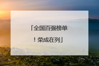 全国百强榜单！荣成在列