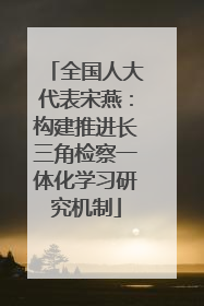 全国人大代表宋燕：构建推进长三角检察一体化学习研究机制