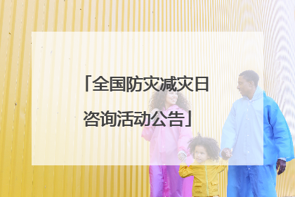 全国防灾减灾日咨询活动公告