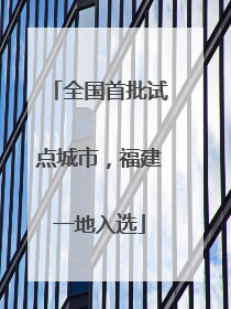 全国首批试点城市，福建一地入选