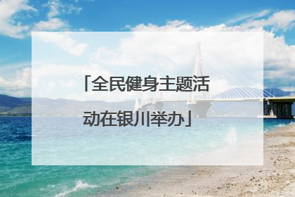 全民健身主题活动在银川举办