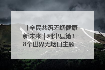全民共筑无烟健康新未来｜利津县第38个世界无烟日主题活动暨控烟科普宣讲竞赛圆满举行
