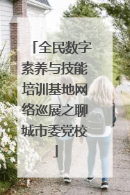 全民数字素养与技能培训基地网络巡展之聊城市委党校