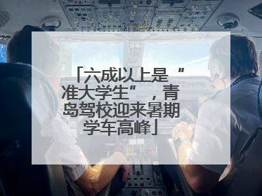 六成以上是“准大学生”，青岛驾校迎来暑期学车高峰