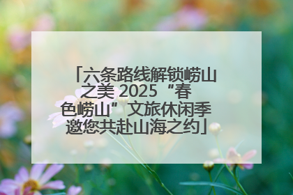 六条路线解锁崂山之美 2025“春色崂山”文旅休闲季邀您共赴山海之约