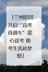 兰州的哥开启“高考直通车”爱心送考 助考生奔赴梦想