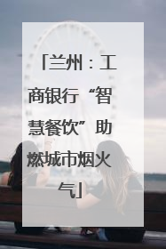 兰州：工商银行“智慧餐饮”助燃城市烟火气