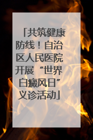 共筑健康防线！自治区人民医院开展“世界白癜风日”义诊活动