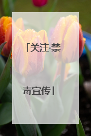 关注·禁毒宣传