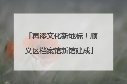 再添文化新地标！顺义区档案馆新馆建成
