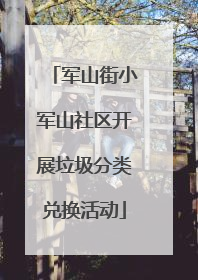 军山街小军山社区开展垃圾分类兑换活动