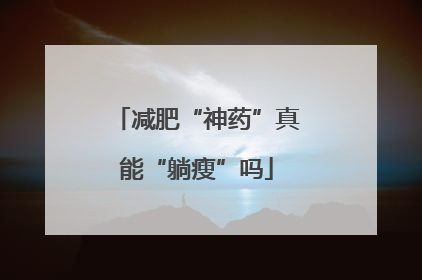 减肥“神药”真能“躺瘦”吗