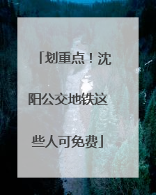 划重点！沈阳公交地铁这些人可免费
