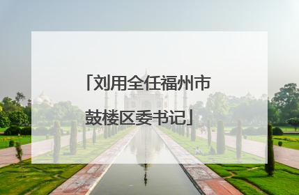 刘用全任福州市鼓楼区委书记