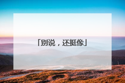 别说，还挺像