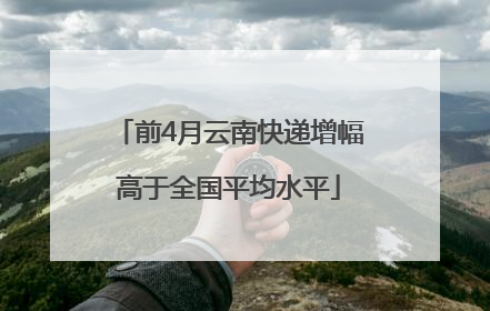 前4月云南快递增幅高于全国平均水平