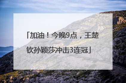 加油！今晚9点，王楚钦孙颖莎冲击3连冠