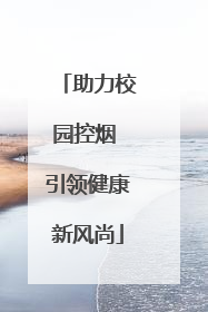 助力校园控烟 引领健康新风尚