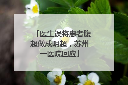 医生误将患者腹超做成阴超，苏州一医院回应