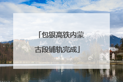 包银高铁内蒙古段铺轨完成