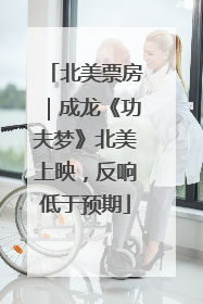 北美票房｜成龙《功夫梦》北美上映，反响低于预期