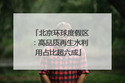 北京环球度假区：高品质再生水利用占比超六成