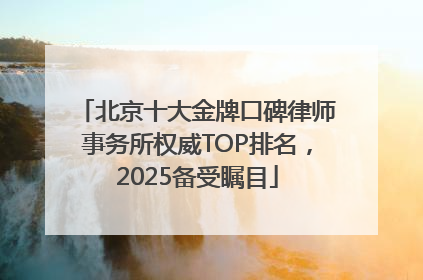 北京十大金牌口碑律师事务所权威TOP排名，2025备受瞩目