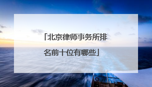 北京律师事务所排名前十位有哪些