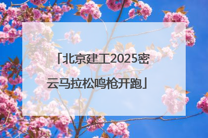 北京建工2025密云马拉松鸣枪开跑