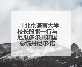 北京语言大学校长段鹏一行与厄瓜多尔共和国总统丹尼尔·诺沃亚阁下座谈