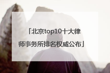 北京top10十大律师事务所排名权威公布