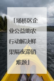 埇桥区企业公益助农行动解决鲜果隔夜滞销难题