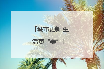 城市更新 生活更“美”