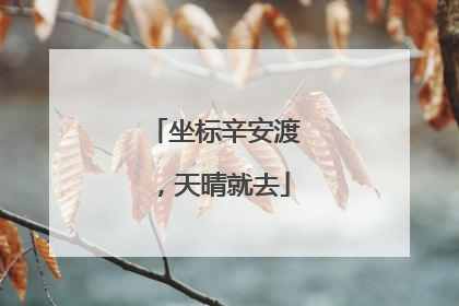 坐标辛安渡，天晴就去