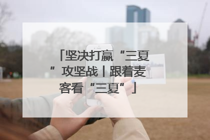 坚决打赢“三夏”攻坚战丨跟着麦客看“三夏”