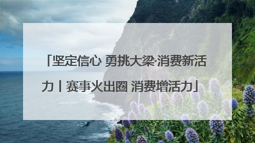 坚定信心 勇挑大梁·消费新活力丨赛事火出圈 消费增活力