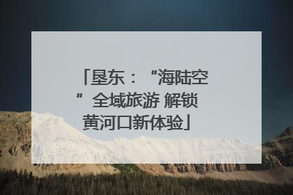 垦东：“海陆空”全域旅游 解锁黄河口新体验