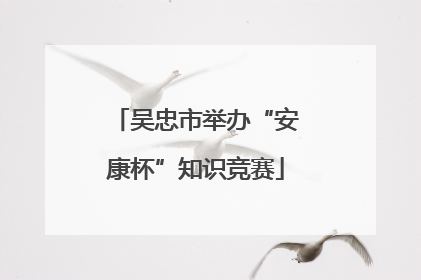 吴忠市举办“安康杯”知识竞赛