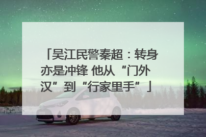 吴江民警秦超：转身亦是冲锋 他从“门外汉”到“行家里手”