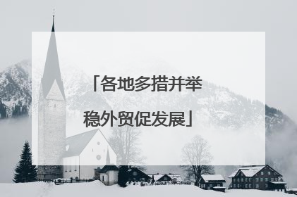 各地多措并举稳外贸促发展