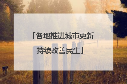各地推进城市更新 持续改善民生