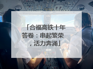 合福高铁十年答卷：串起繁荣，活力奔涌