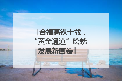 合福高铁十载，“黄金通道”绘就发展新画卷