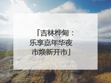 吉林桦甸：乐享嘉年华夜市焕新开市