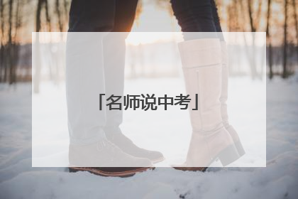 名师说中考