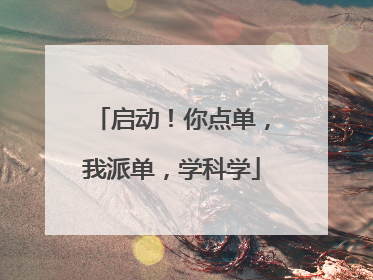 启动！你点单，我派单，学科学