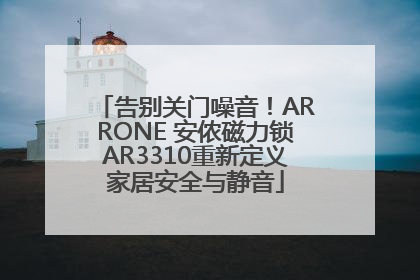 告别关门噪音！ARRONE 安侬磁力锁AR3310重新定义家居安全与静音